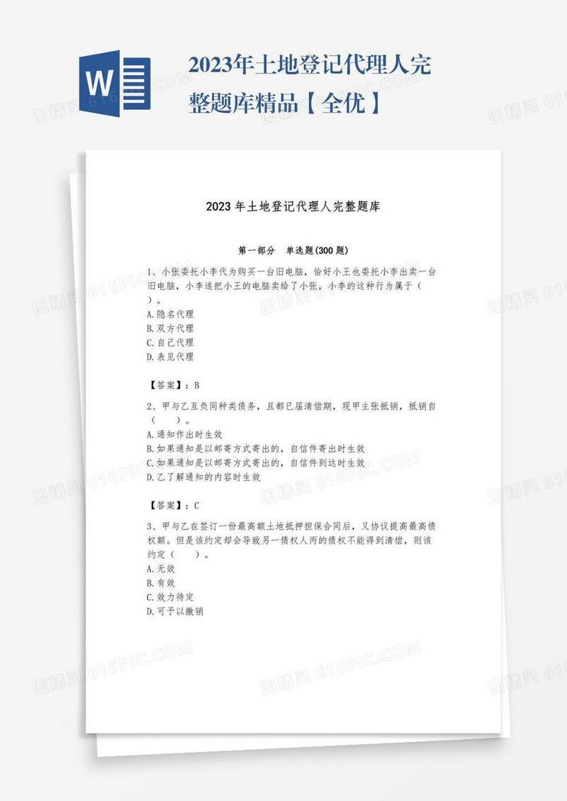 2023年土地登记代理人完整题库精品【全优】