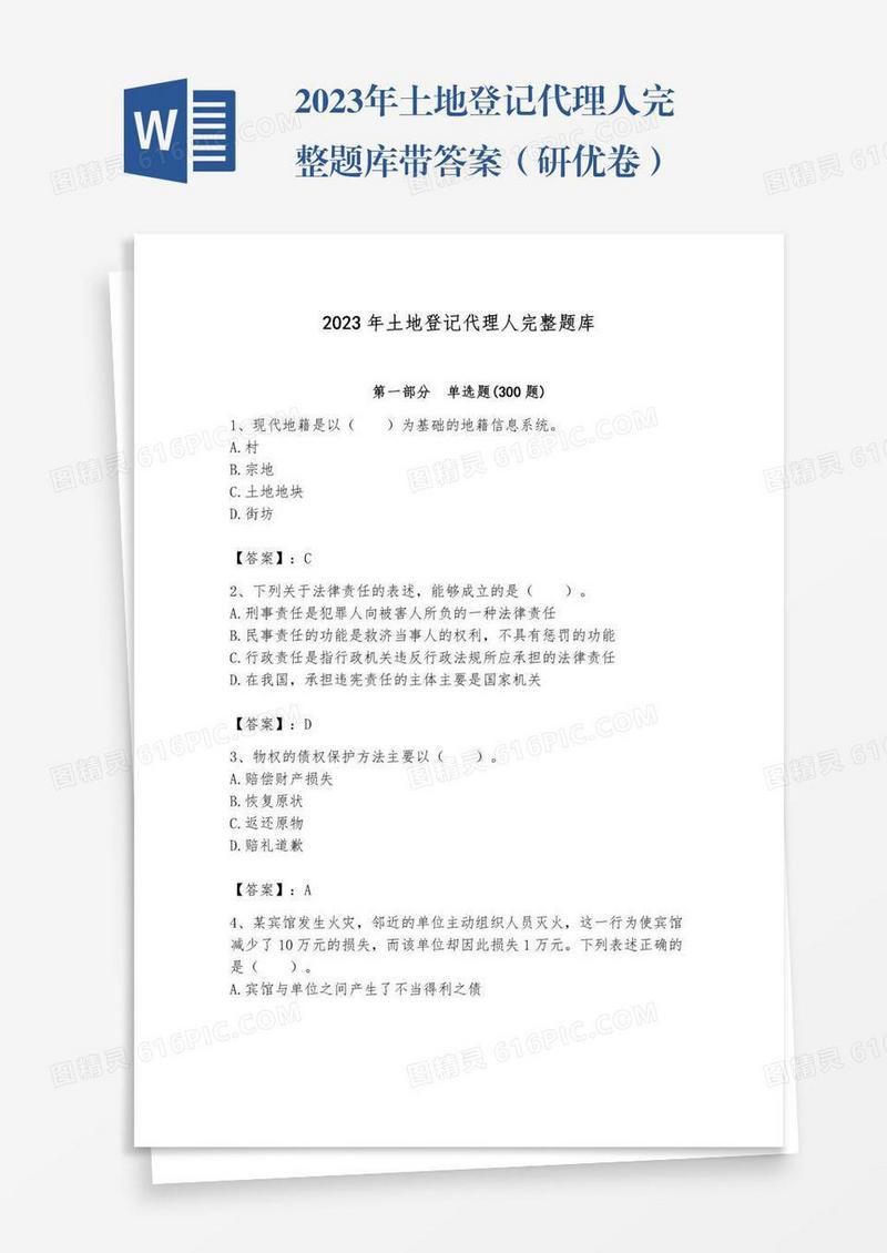 2023年土地登记代理人完整题库带答案（研优卷）
