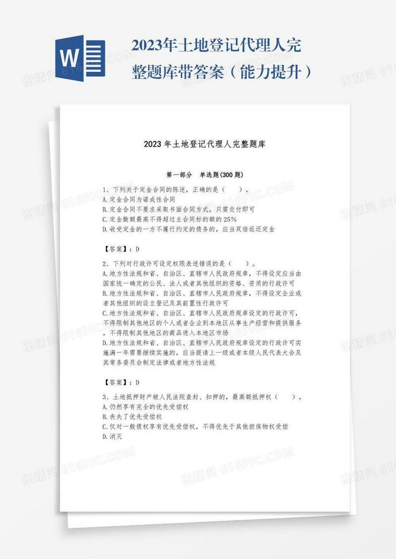 2023年土地登记代理人完整题库带答案（能力提升）