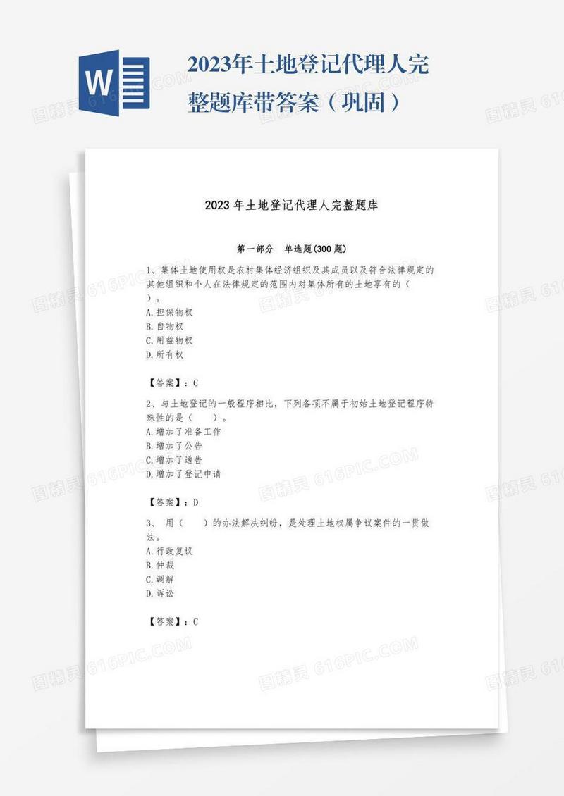 2023年土地登记代理人完整题库带答案（巩固）