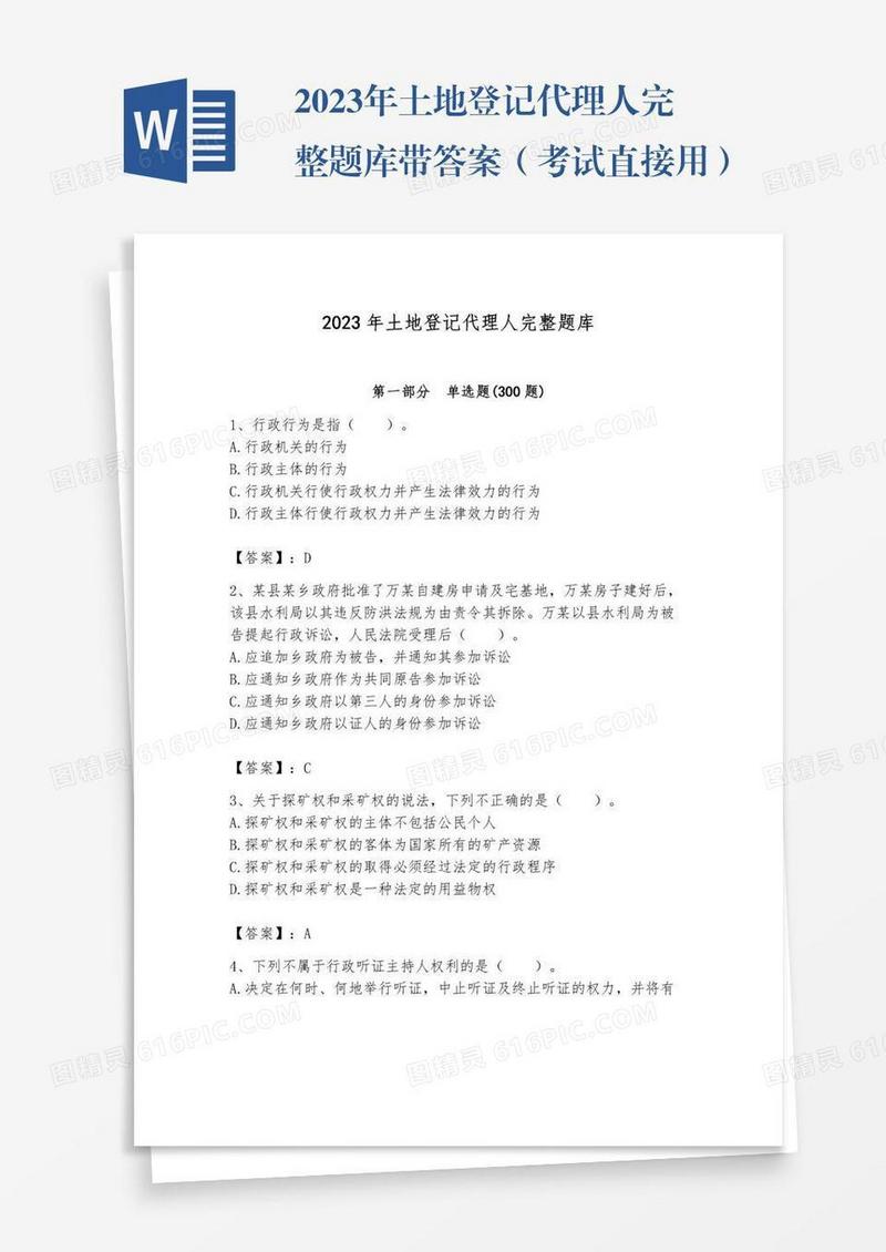 2023年土地登记代理人完整题库带答案（考试直接用）