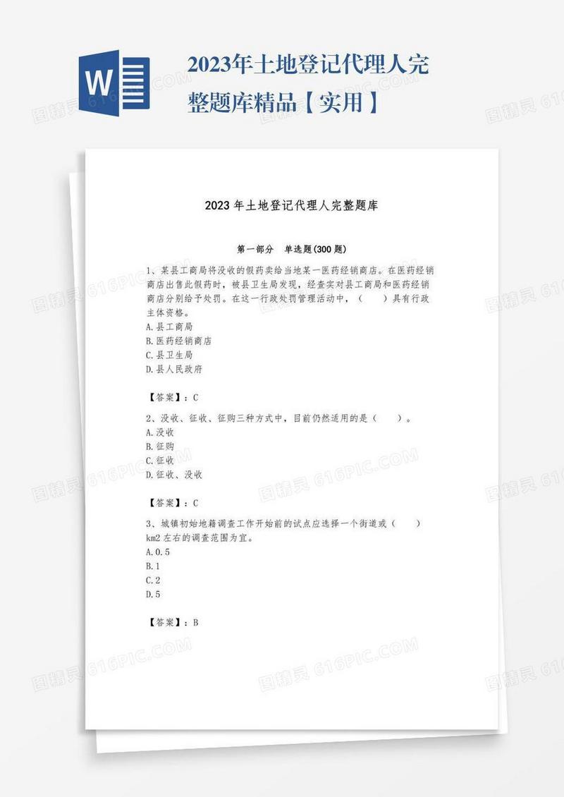 2023年土地登记代理人完整题库精品【实用】
