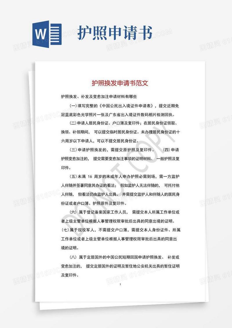 方便的护照换发申请书范文