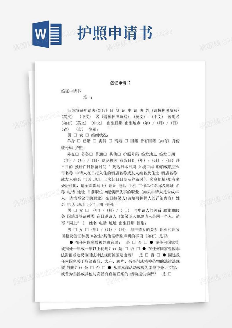 实用的签证申请书（范本）