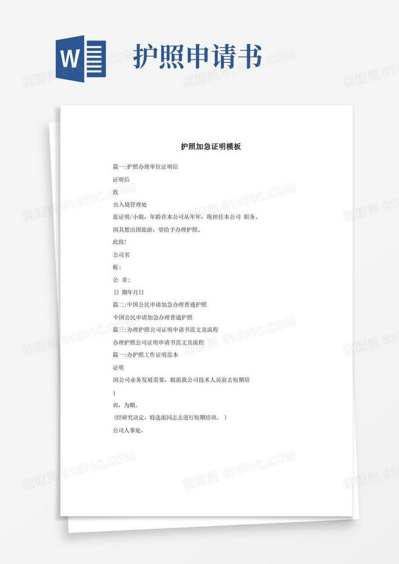 实用的护照加急证明模板