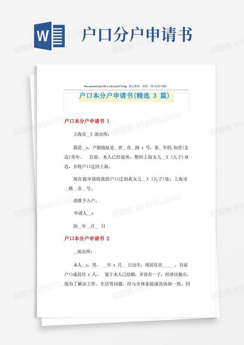 通用版户口本分户申请书(精选3篇)
