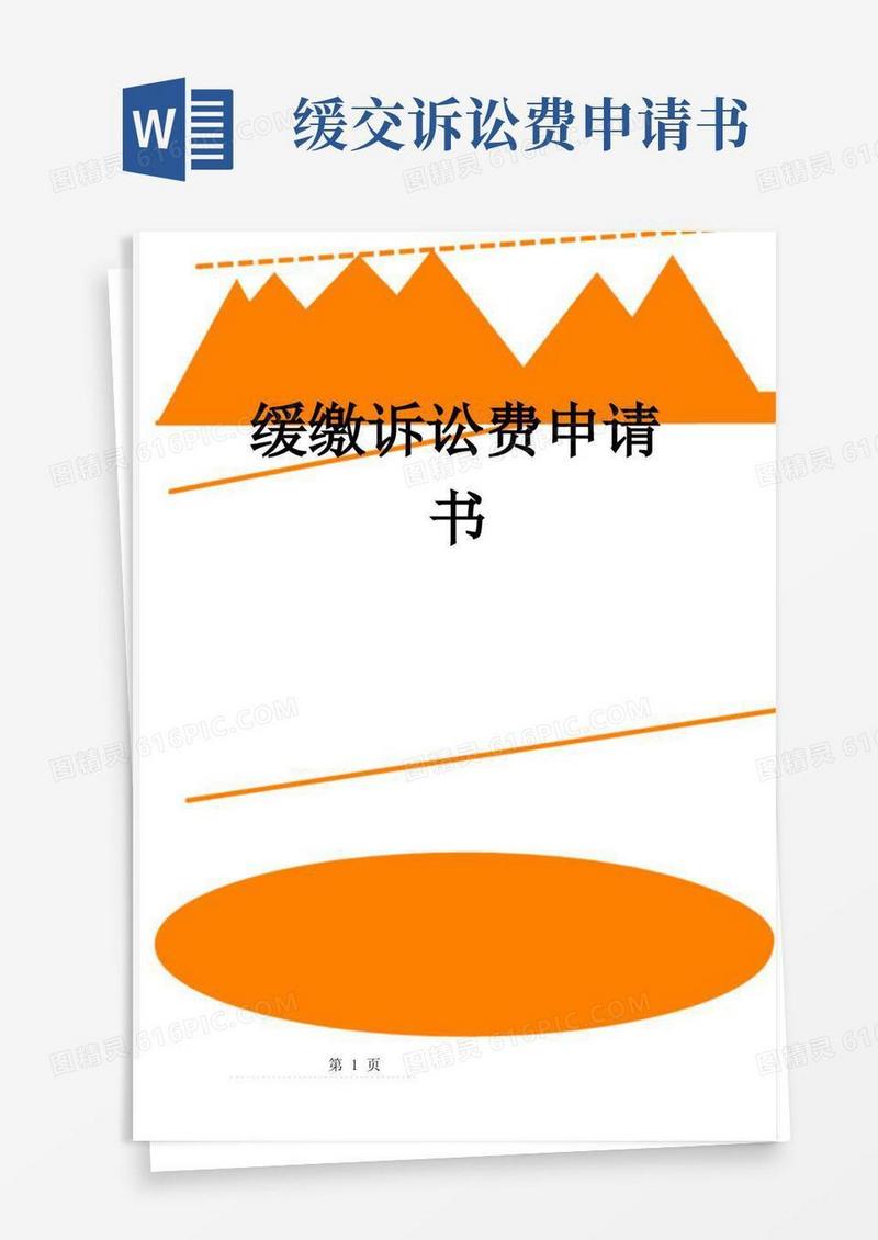 大气版缓缴诉讼费申请书(2页)