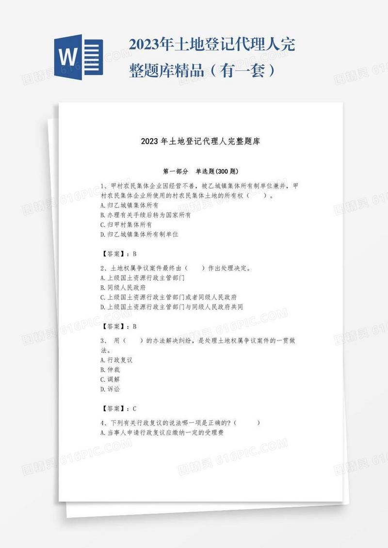 2023年土地登记代理人完整题库精品（有一套）