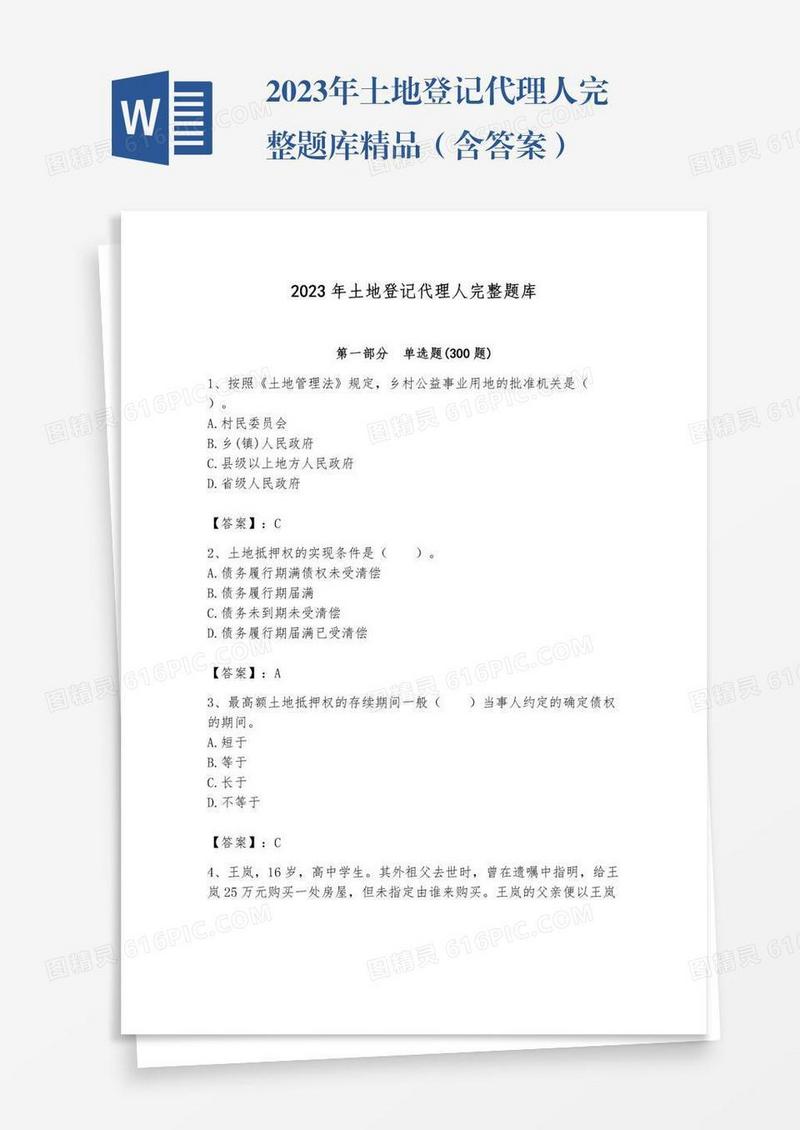 2023年土地登记代理人完整题库精品（含答案）