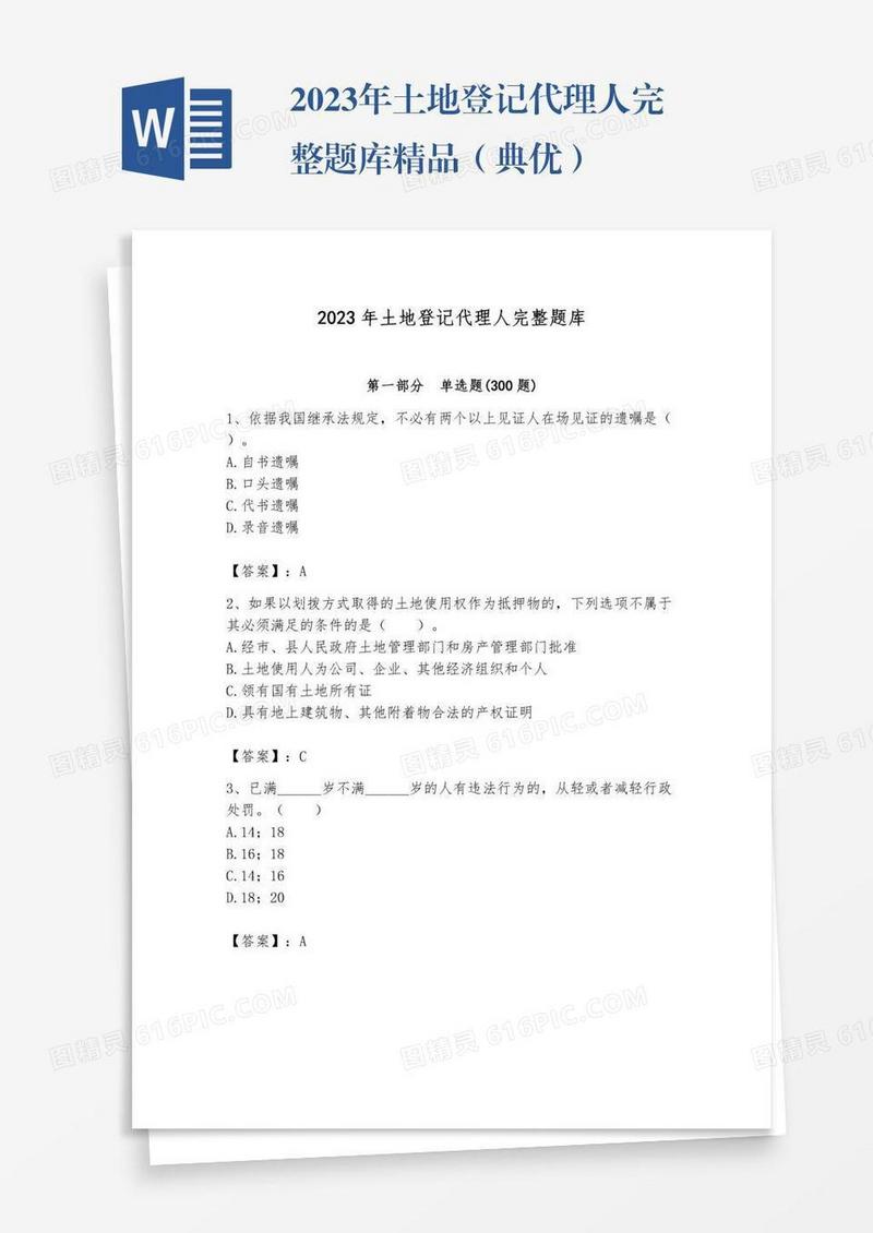 2023年土地登记代理人完整题库精品（典优）
