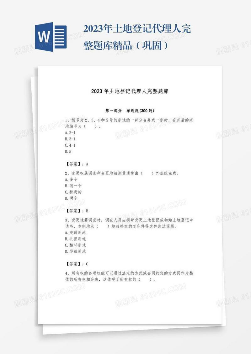 2023年土地登记代理人完整题库精品（巩固）