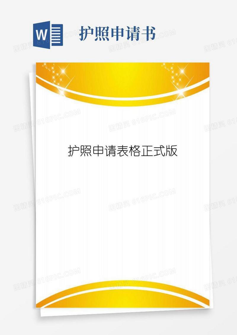 大气版护照申请表格正式版