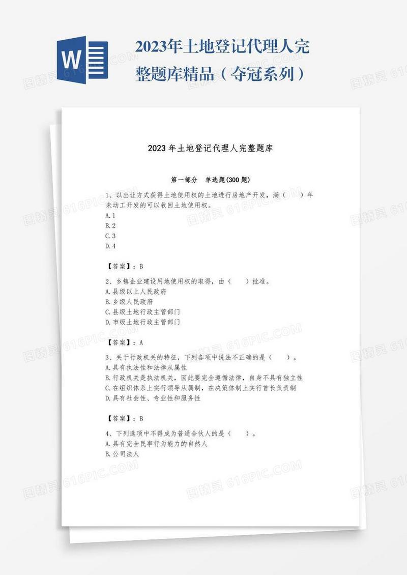 2023年土地登记代理人完整题库精品（夺冠系列）