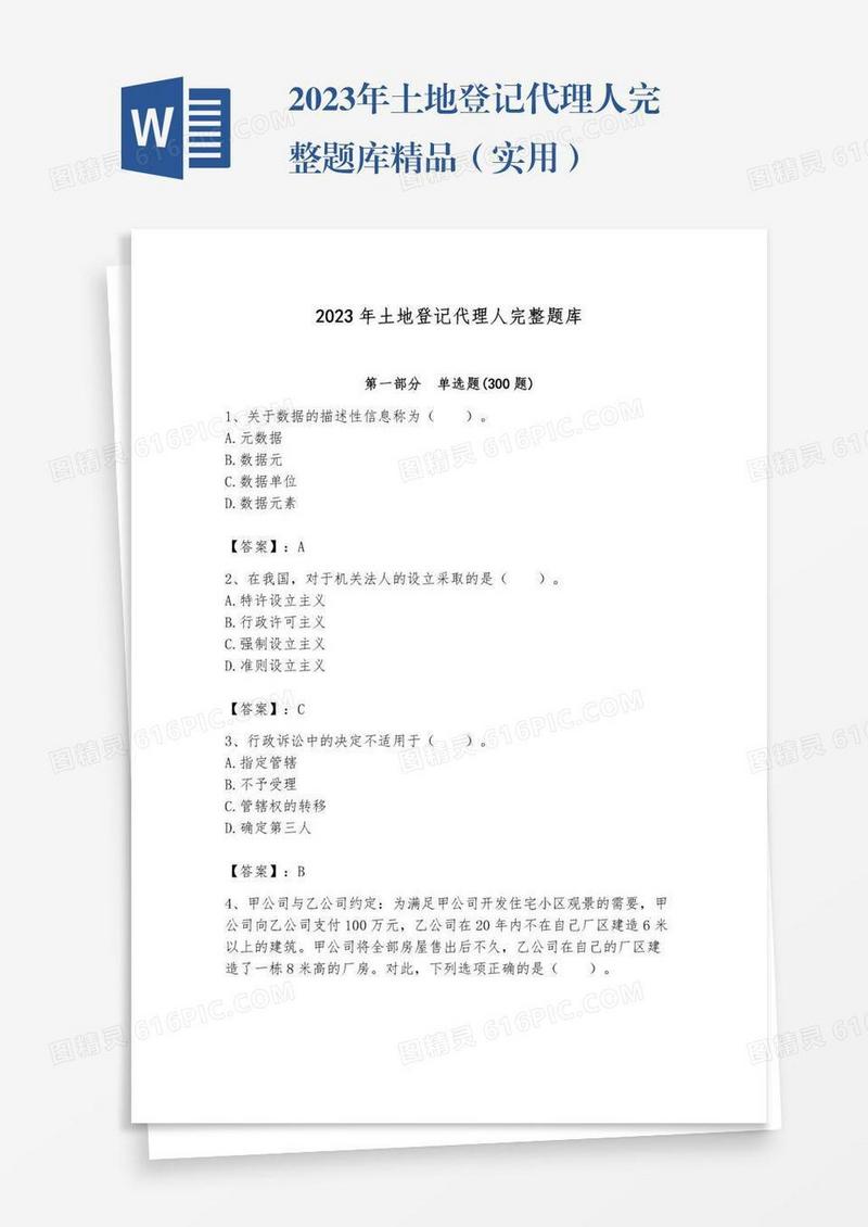 2023年土地登记代理人完整题库精品（实用）