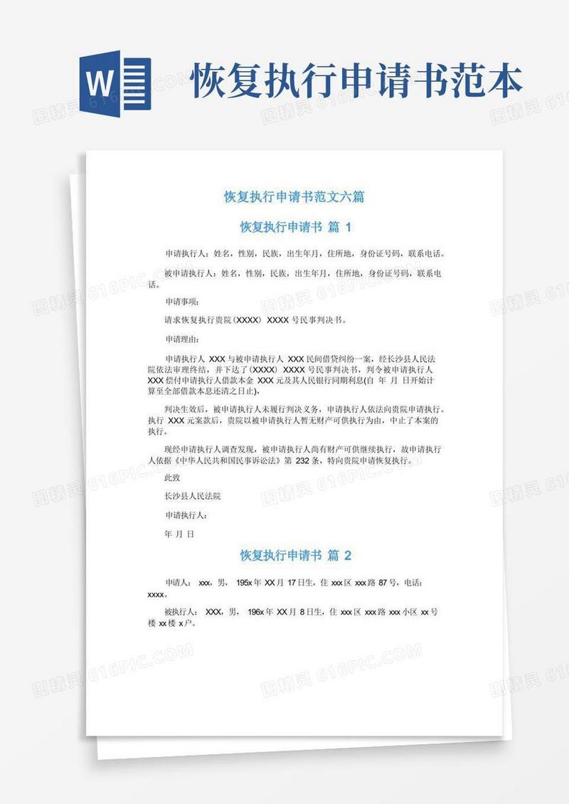 大气版恢复执行申请书范文六篇