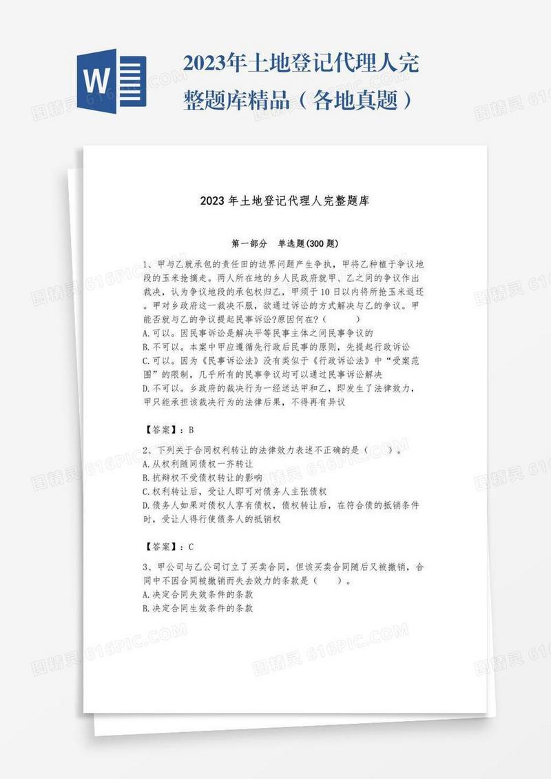 2023年土地登记代理人完整题库精品（各地真题）