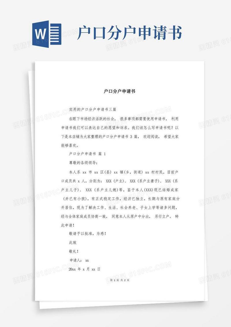 通用版户口分户申请书