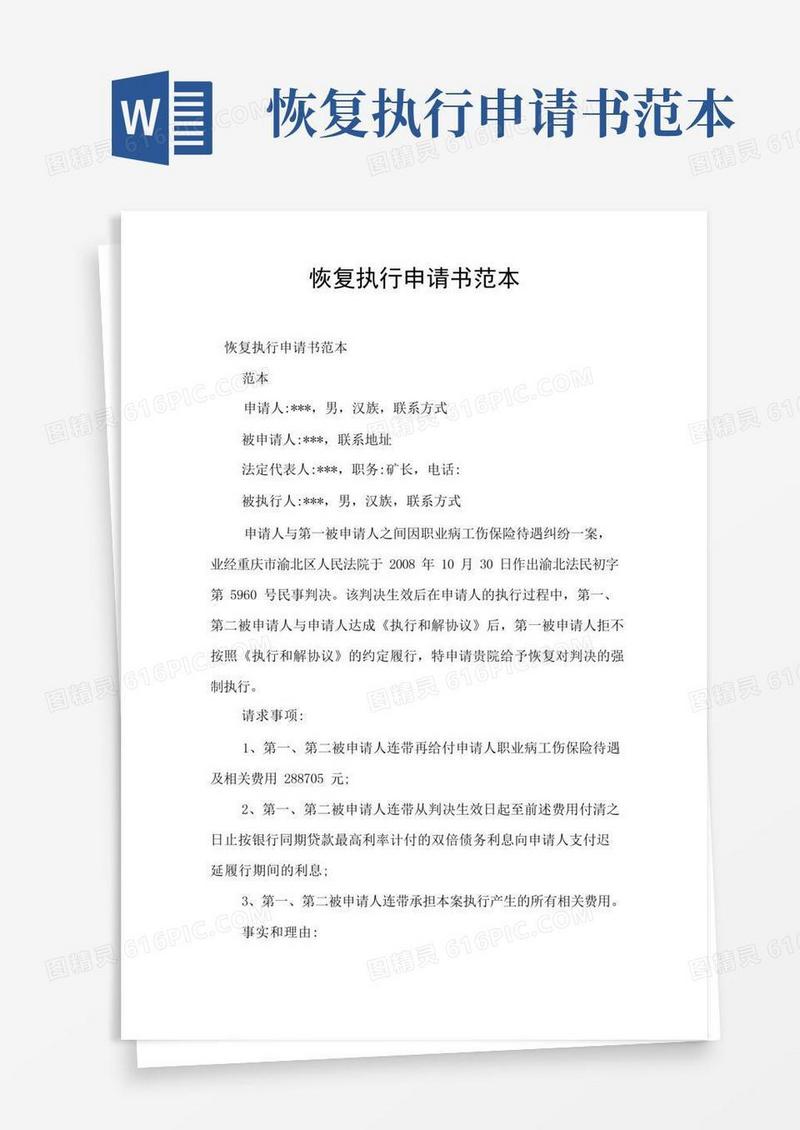 实用的恢复执行申请书范本
