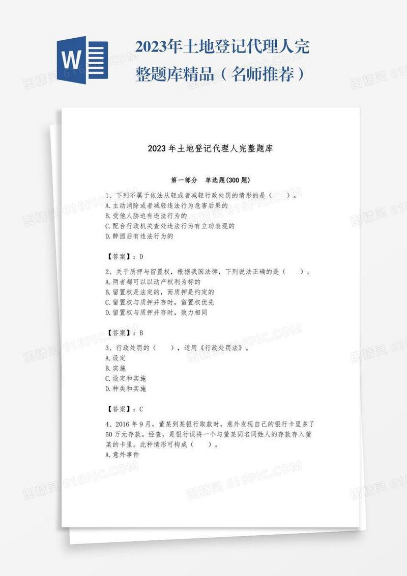 2023年土地登记代理人完整题库精品（名师推荐）
