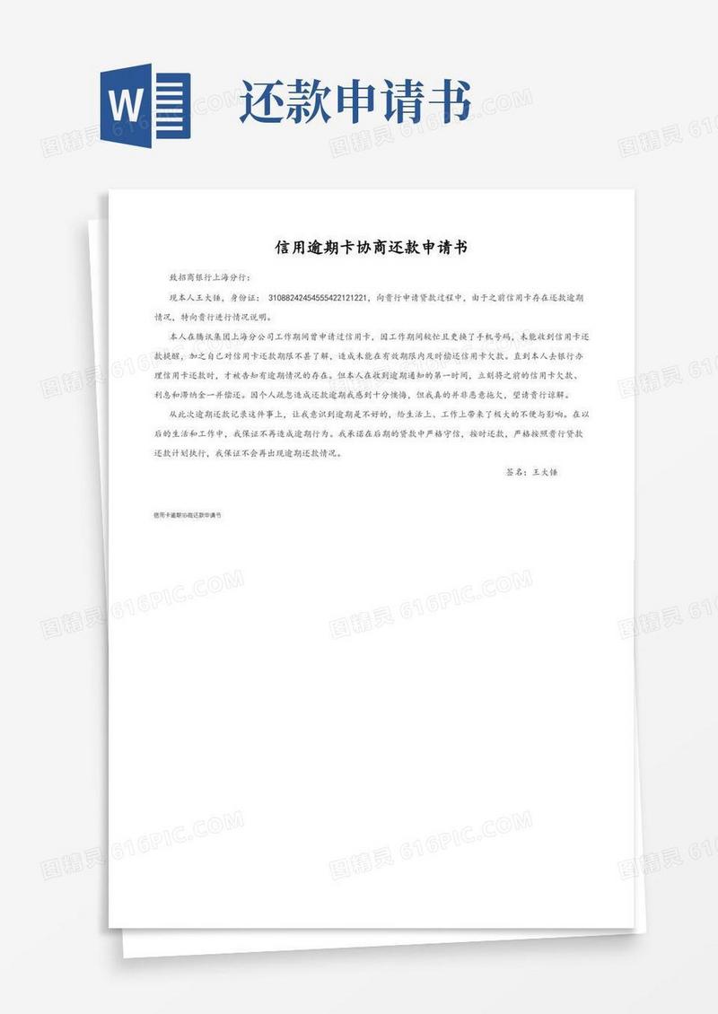 简易版信用卡逾期协商还款申请书