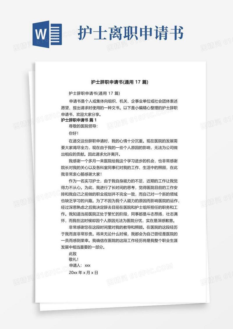 通用版护士辞职申请书（通用17篇）