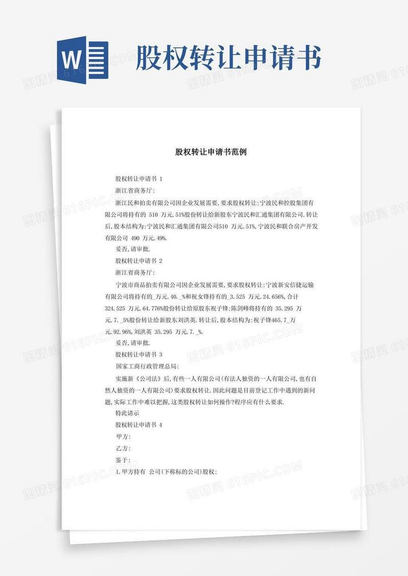简洁的股权转让申请书范例