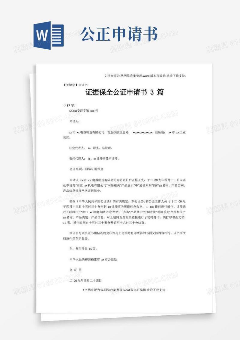 实用的【申请书】证据保全公证申请书3篇