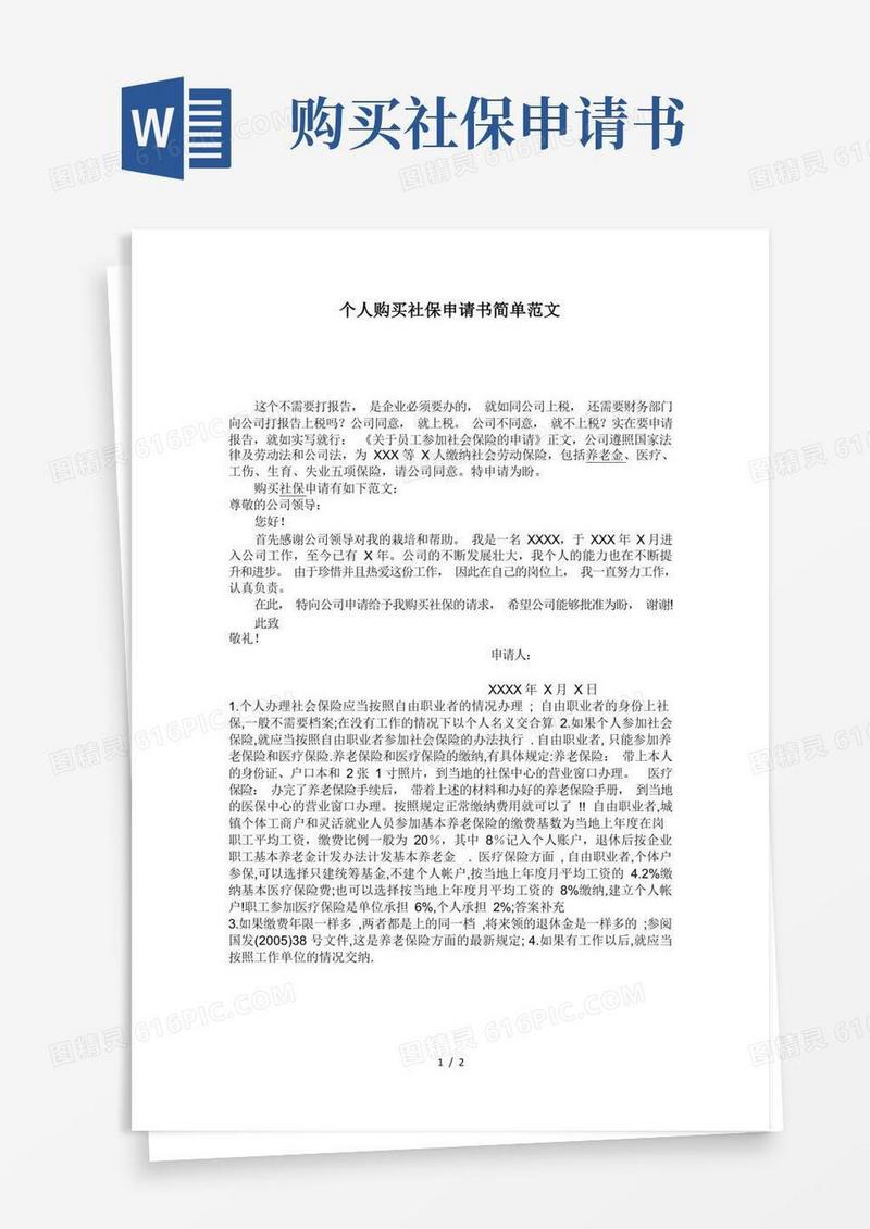 简洁的个人购买社保申请书简单范文