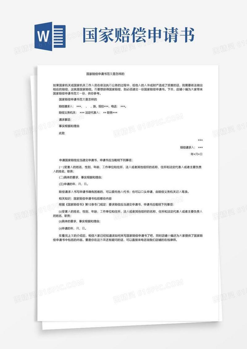 简易版国家赔偿申请书范文是怎样的