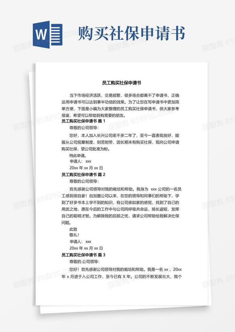 好用的员工购买社保申请书（精选5篇）