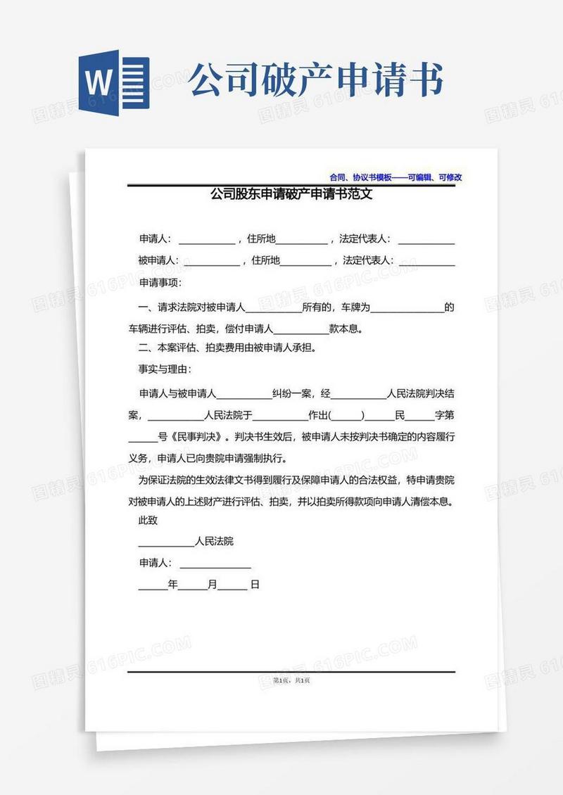实用的公司股东申请破产申请书范文