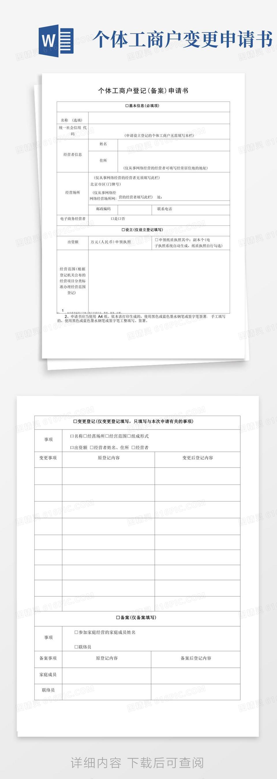 通用版个体工商户登记(备案)申请书