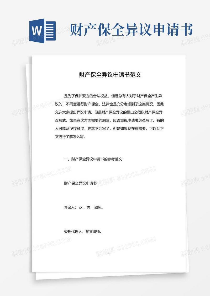 方便的财产保全异议申请书范文