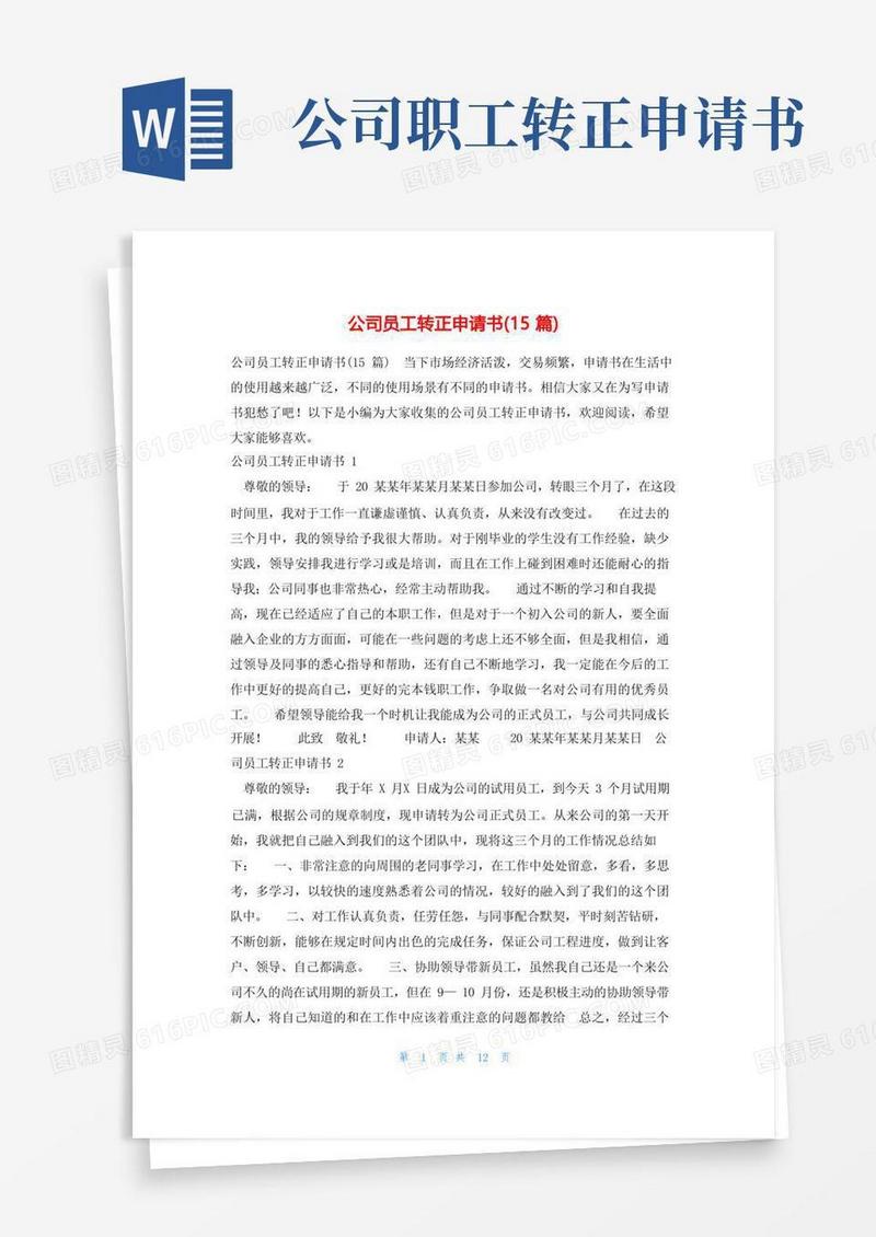 简洁的公司员工转正申请书(15篇)