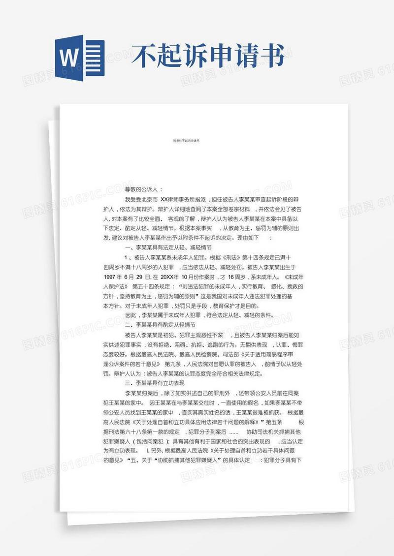 好用的附条件不起诉申请书