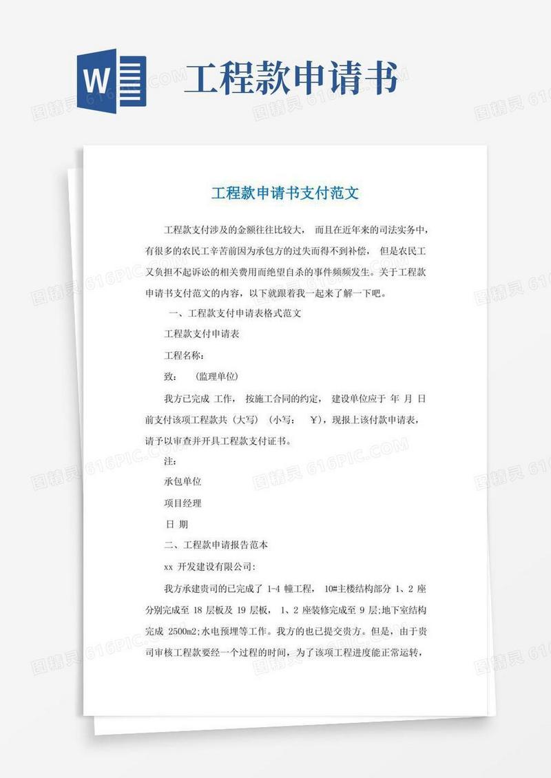 好用的工程款申请书支付范文