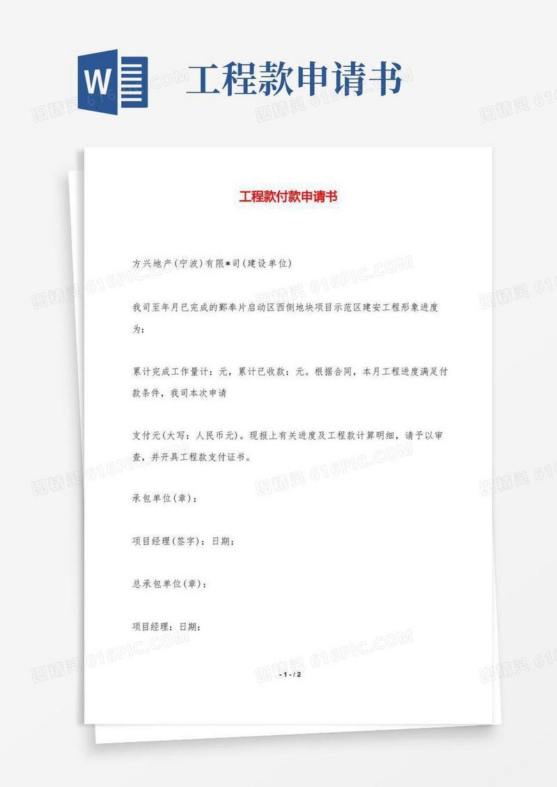 通用版工程款付款申请书——范本.doc