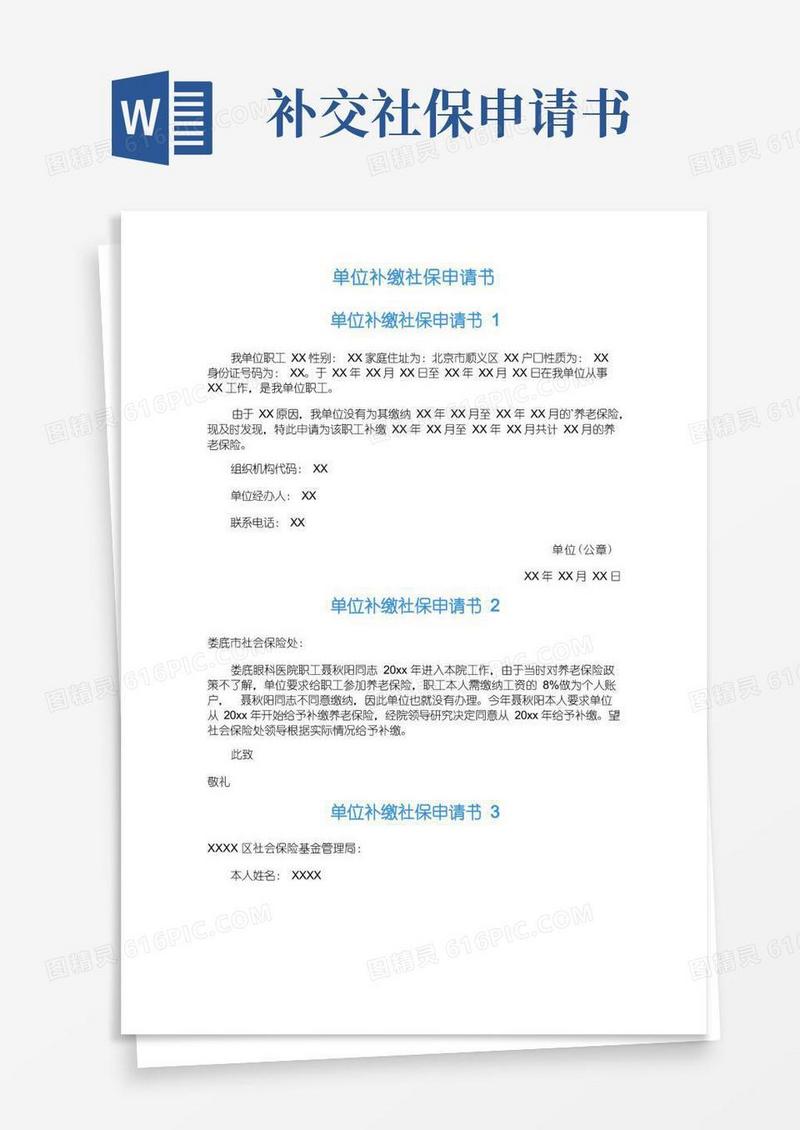实用的单位补缴社保申请书