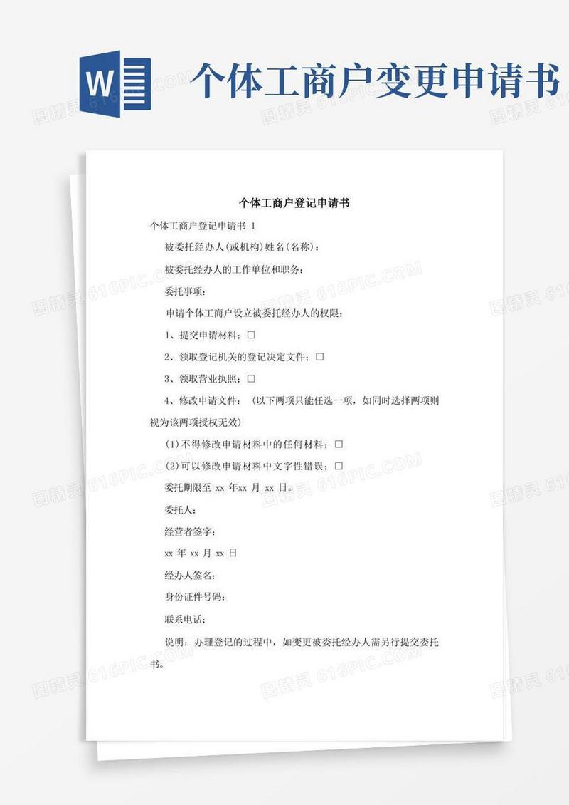 方便的个体工商户登记申请书