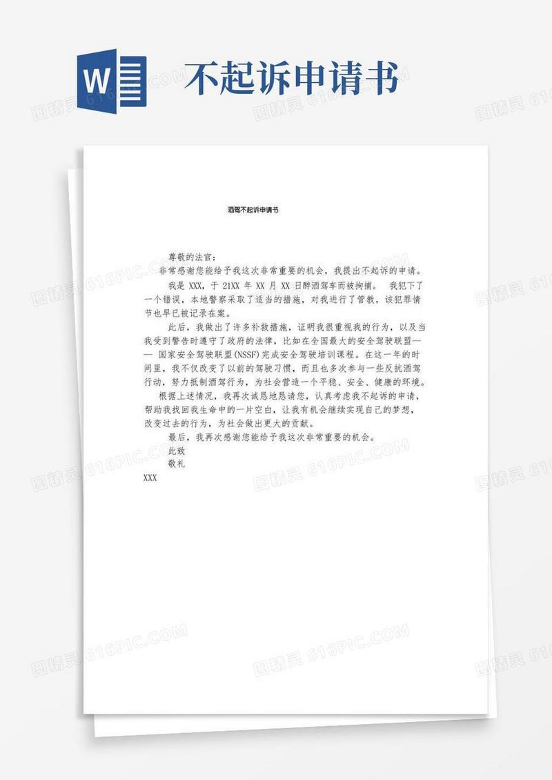 简洁的酒驾不起诉申请书