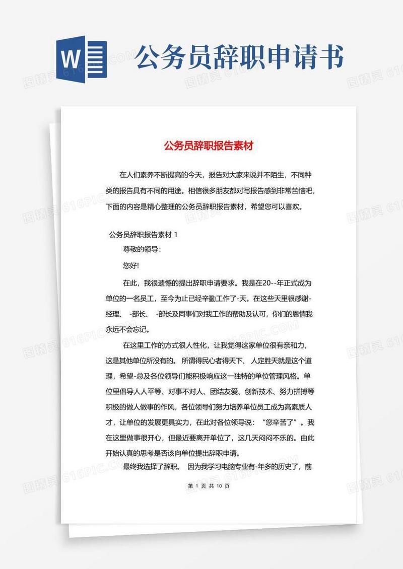 简洁的公务员辞职报告素材