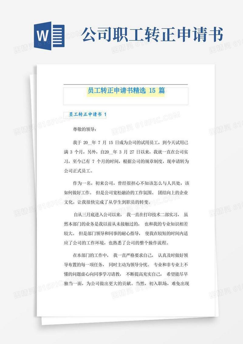 好用的员工转正申请书精选15篇