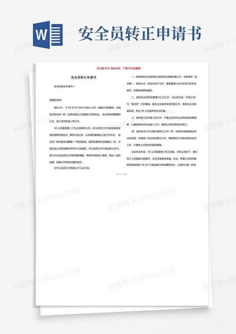 实用的安全员转正申请书