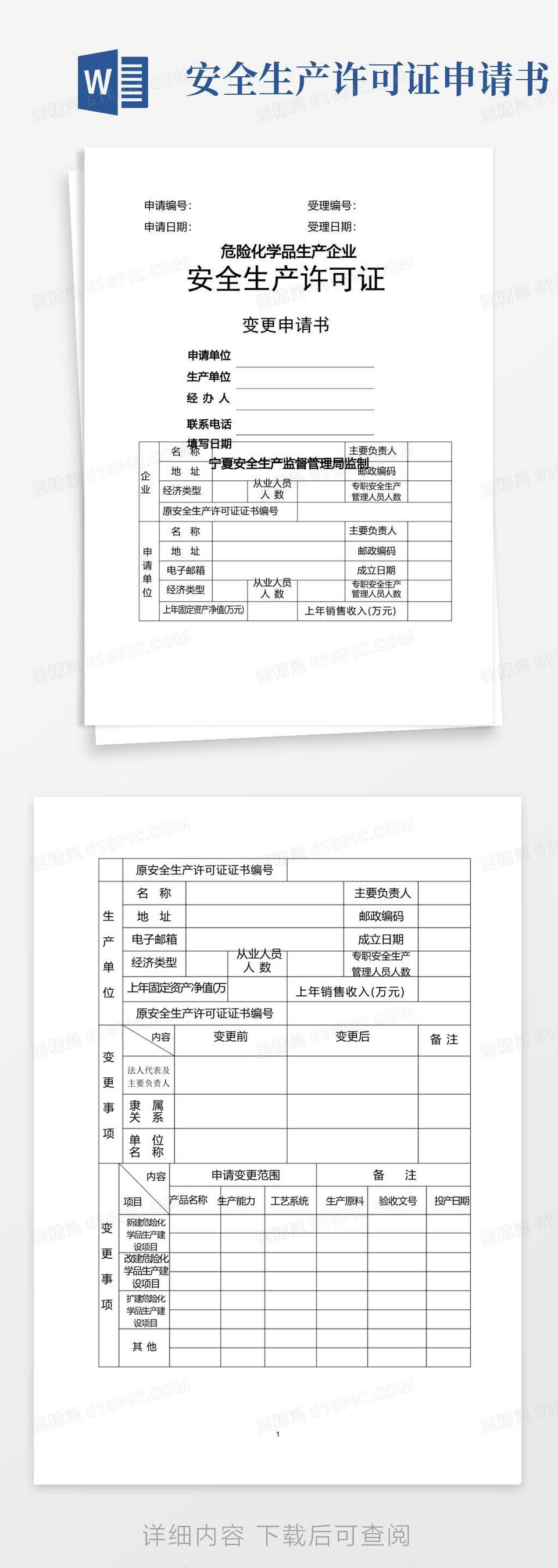 实用的(3)安全生产许可证变更申请书