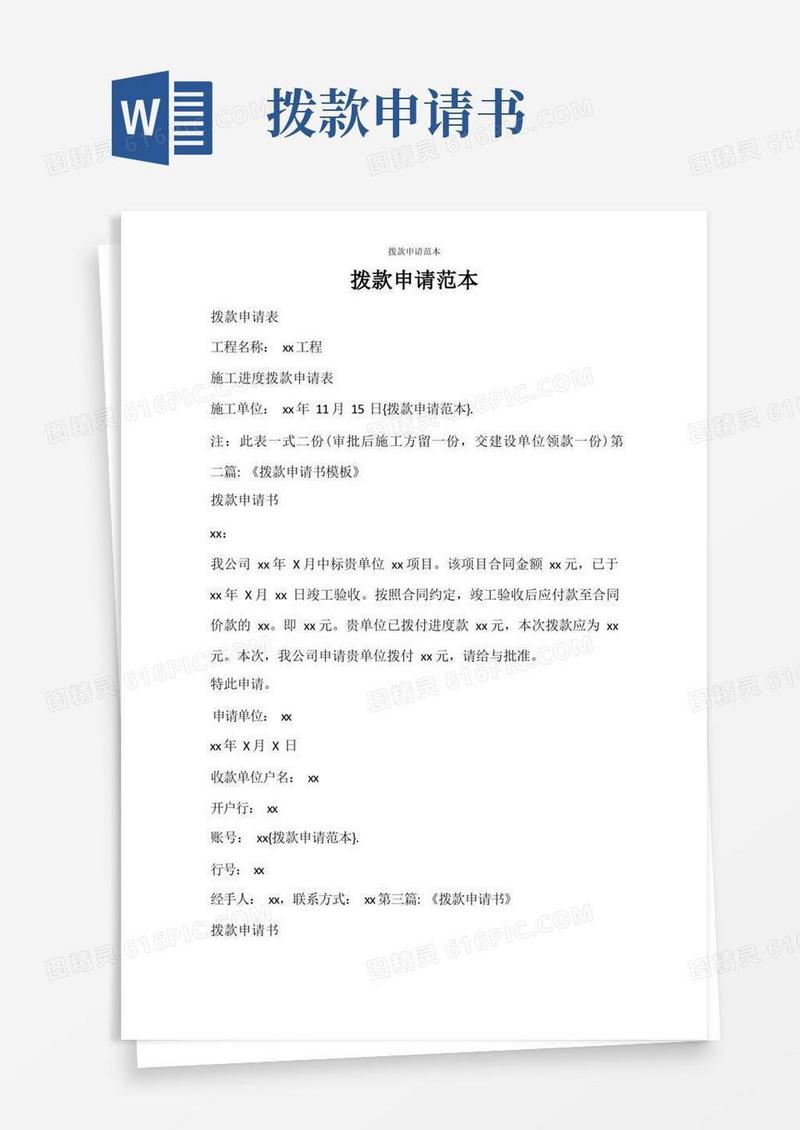 实用的合同范文拨款申请范本