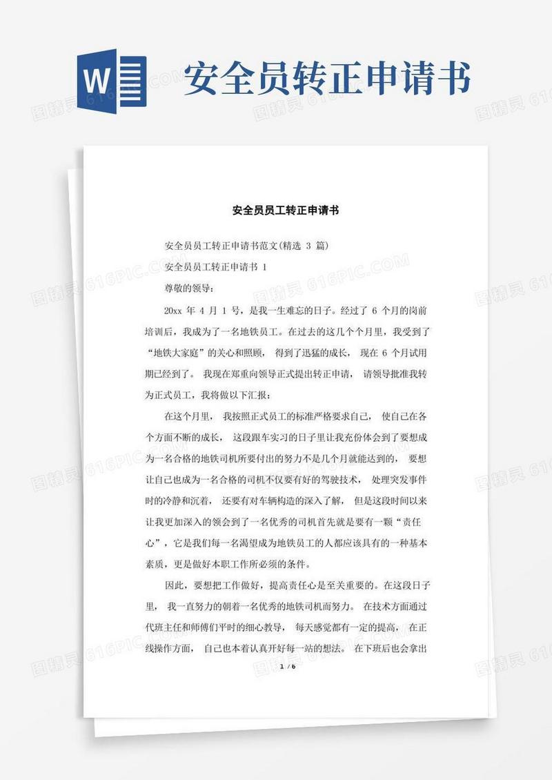 简易版安全员员工转正申请书