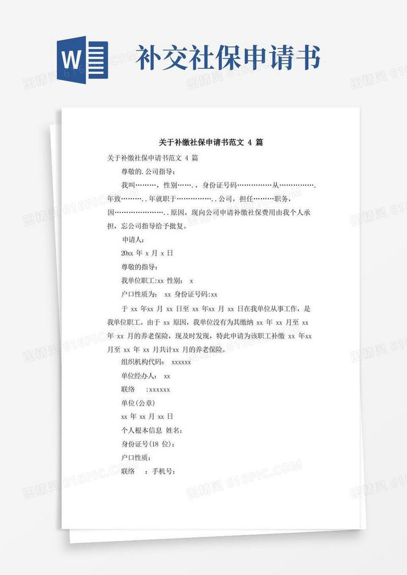 简洁的关于补缴社保申请书范文4篇