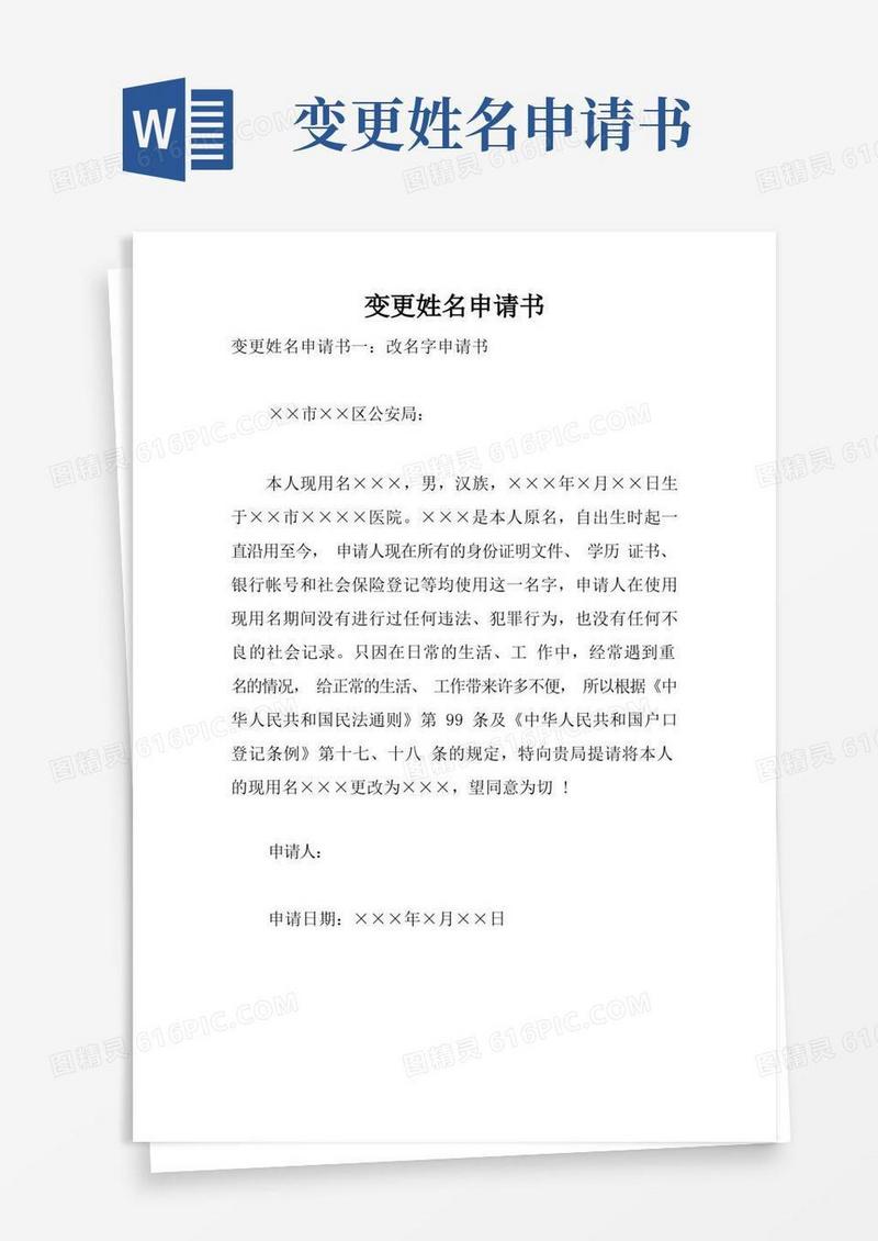 实用的变更姓名申请书