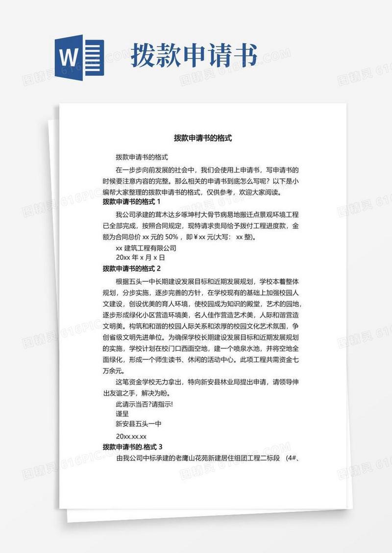 实用的拨款申请书的格式