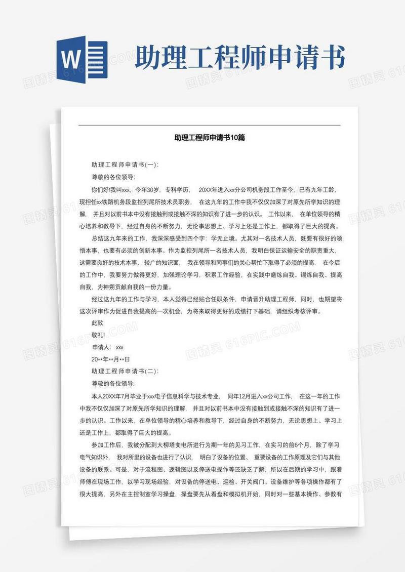实用的助理工程师申请书10篇